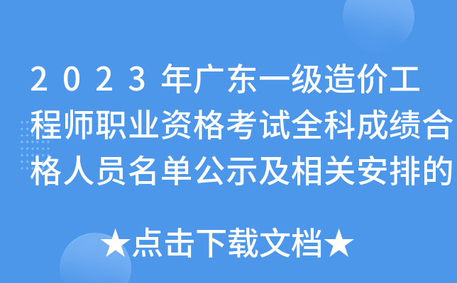 2023年广东一级造价工程师职业资格考试全科成绩合格人员名单公示及相关安排的通告