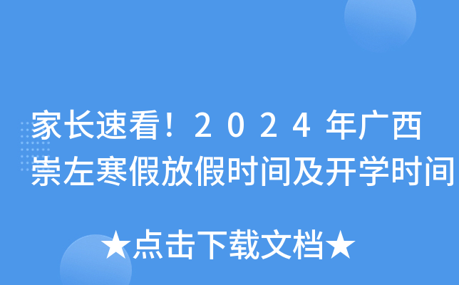 家长速看！2024年广西崇左寒假放假时间及开开云kaiyun(中国)时间