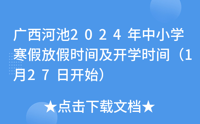 广西河池2024年中小开云kaiyun(中国)寒假放假时间及开开云kaiyun(中国)时间（1月27日开始）