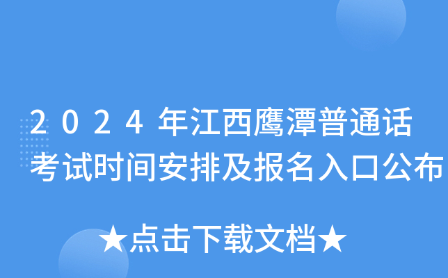 2024年江西鹰潭普通话考试时间安排及报名入口公布