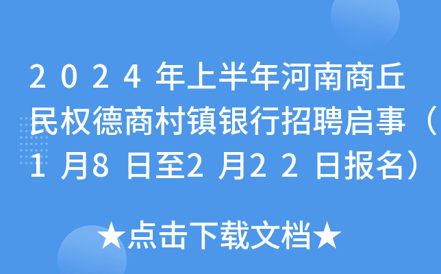 2024年上半年河南商丘民权德商村镇银行招聘启事（1月8日至2月22日报名）