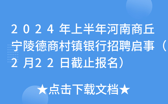2024年上半年河南商丘宁陵德商村镇银行招聘启事（2月22日截止报名）