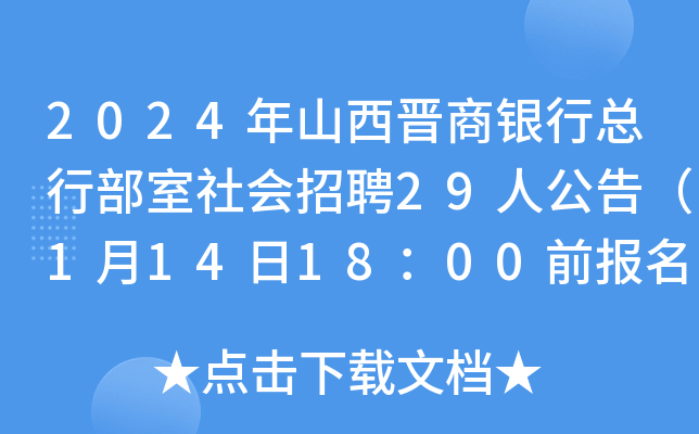 2024年山西晋商银行总行部室社会招聘29人公告（1月14日18：00前报名）