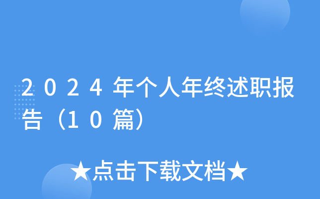 2024年个人年终述职报告（10篇）