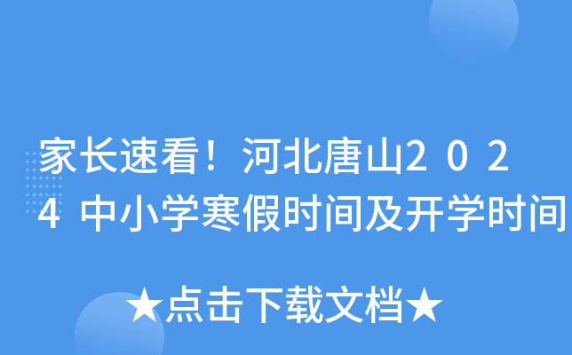 家长速看！河北唐山2024中小开云kaiyun(中国)寒假时间及开开云kaiyun(中国)时间