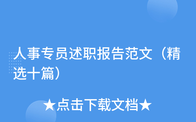 人事专员述职报告范文（精选十篇）