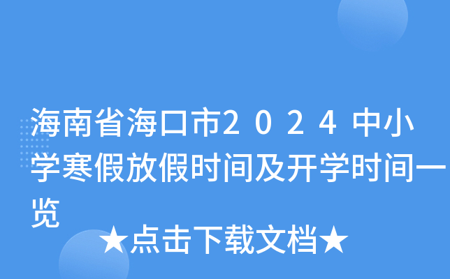 海南省海口市2024中小开云kaiyun(中国)寒假放假时间及开开云kaiyun(中国)时间一览