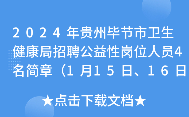 2024年贵州毕节市卫生健康局招聘公益性岗位人员4名简章（1月15日、16日报名）