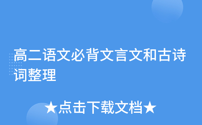 高二语文必背文言文和古诗词整理