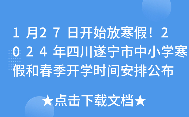1月27日开始放寒假！2024年四川遂宁市中小开云kaiyun(中国)寒假和春季开开云kaiyun(中国)时间安排公布