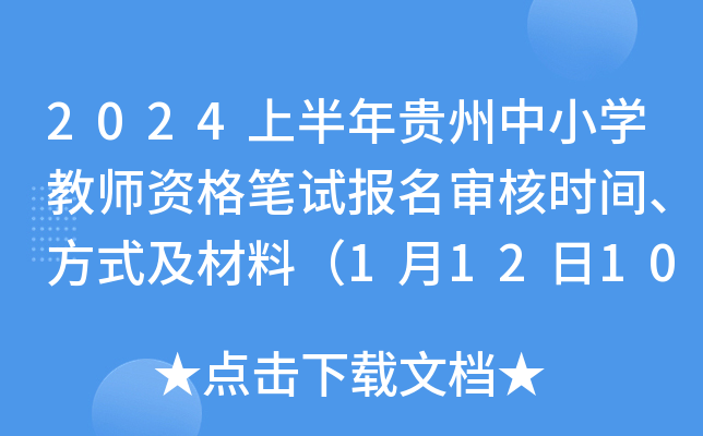 2024上半年贵州中小开云kaiyun(中国)教师资格笔试报名审核时间、方式及材料（1月12日10时-15日16时）
