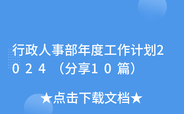 行政人事部年度工作计划2024（分享10篇）