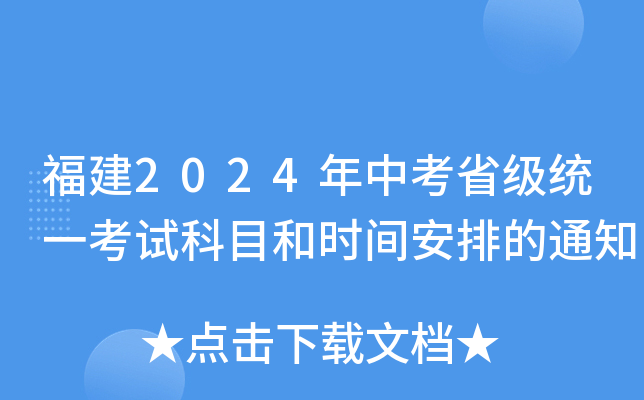 福建2024年中考省级统一考试科目和时间安排的通知