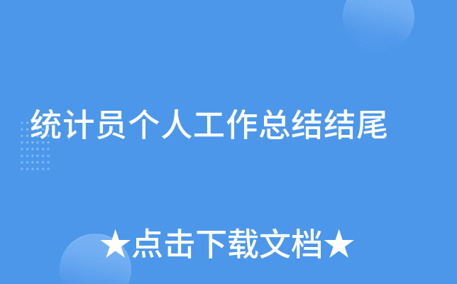 统计员个人工作总结结尾