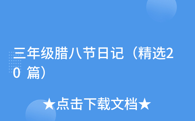 三年级腊八节日记（精选20篇）