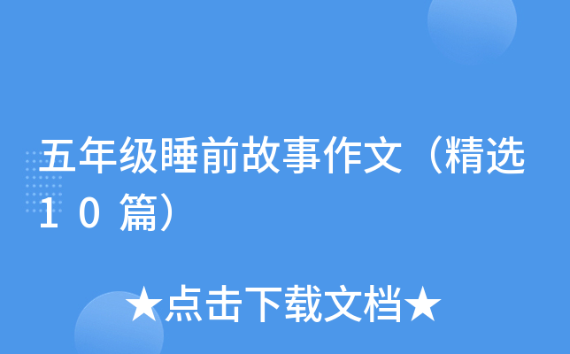 五年级睡前故事作文（精选10篇）