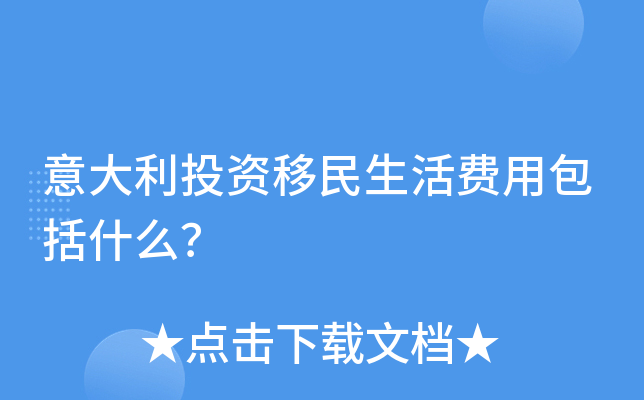 意大利投资移民生活费用包括什么？