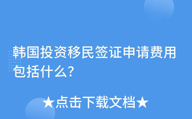 韩国投资移民签证申请费用包括什么？