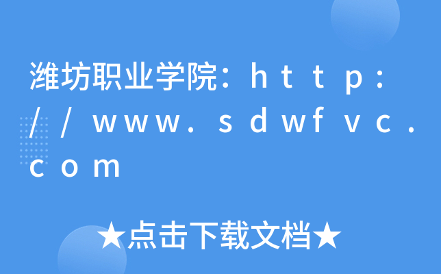 潍坊职业开云kaiyun(中国)院：http://www.sdwfvc.com