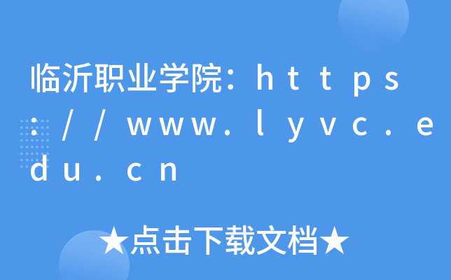 临沂职业开云kaiyun(中国)院：https://www.lyvc.edu.cn