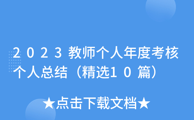 2023教师个人年度考核个人总结（精选10篇）