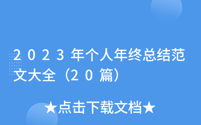 2023年个人年终总结范文大全（20篇）