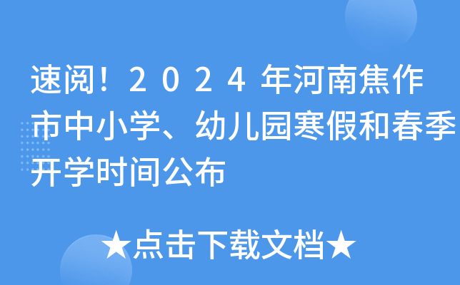 速阅！2024年河南焦作市中小开云kaiyun(中国)、幼儿园寒假和春季开开云kaiyun(中国)时间公布
