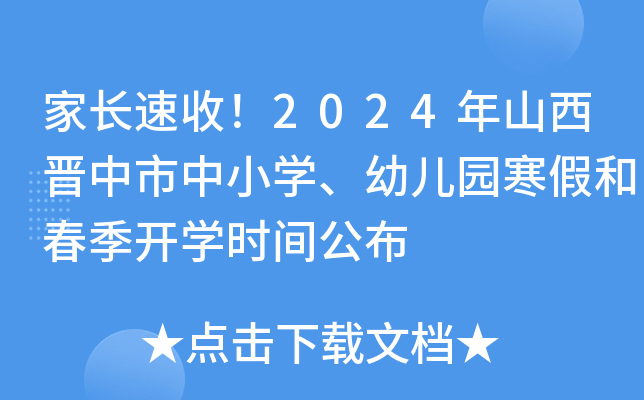 家长速收！2024年山西晋中市中小开云kaiyun(中国)、幼儿园寒假和春季开开云kaiyun(中国)时间公布