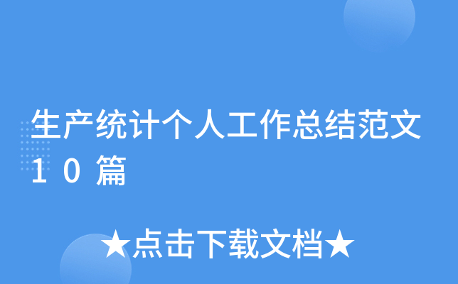 生产统计个人工作总结范文10篇