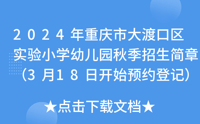 2024年重庆市大渡口区实验小开云kaiyun(中国)幼儿园秋季招生简章（3月18日开始预约登记）