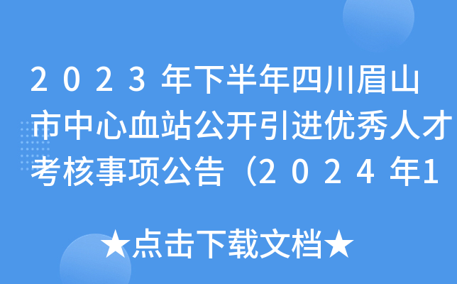 2023年下半年四川眉山市中心血站公开引进优秀人才考核事项公告（2024年1月13日笔试）