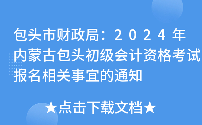 包头市财政局：2024年内蒙古包头初级会计资格考试报名相关事宜的通知