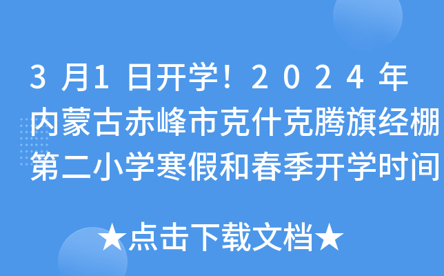 3月1日开开云kaiyun(中国)！2024年内蒙古赤峰市克什克腾旗经棚第二小开云kaiyun(中国)寒假和春季开开云kaiyun(中国)时间公布