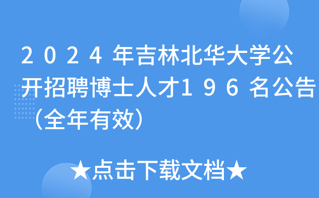 2024年吉林北华大开云kaiyun(中国)公开招聘博士人才196名公告（全年有效）