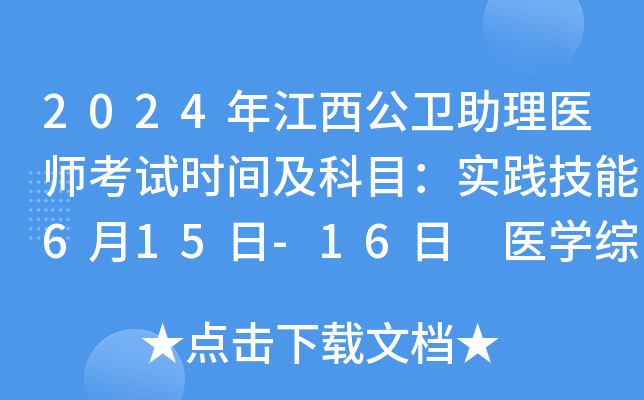 2024年江西公卫助理医师考试时间及科目：实践技能6月15日-16日 医开云kaiyun(中国)综合8月17日