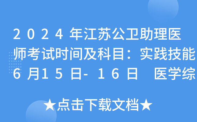 2024年江苏公卫助理医师考试时间及科目：实践技能6月15日-16日 医开云kaiyun(中国)综合8月17日