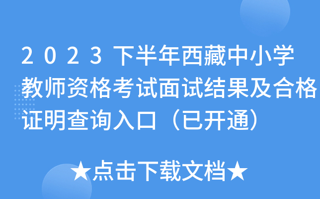 2023下半年西藏中小开云kaiyun(中国)教师资格考试面试结果及合格证明查询入口（已开通）