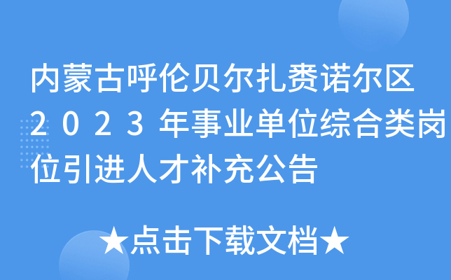 内蒙古呼伦贝尔扎赉诺尔区2023年事业单位综合类岗位引进人才补充公告
