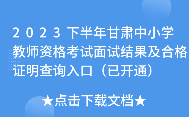2023下半年甘肃中小开云kaiyun(中国)教师资格考试面试结果及合格证明查询入口（已开通）
