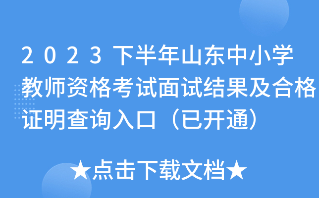 2023下半年山东中小开云kaiyun(中国)教师资格考试面试结果及合格证明查询入口（已开通）