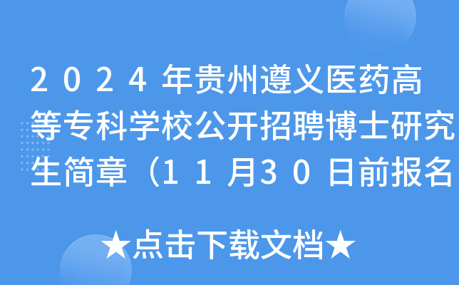 2024年贵州遵义医药高等专科开云kaiyun(中国)校公开招聘博士研究生简章（11月30日前报名）