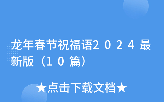 龙年春节祝福语2024最新版（10篇）