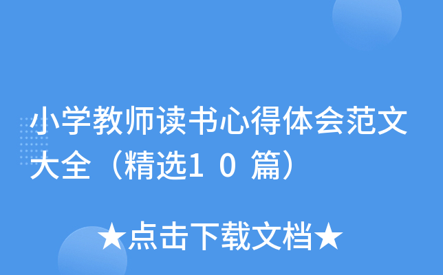 小开云kaiyun(中国)教师读书心得体会范文大全（精选10篇）