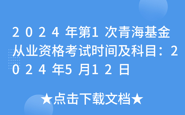 2024年第1次青海基金从业资格考试时间及科目：2024年5月12日
