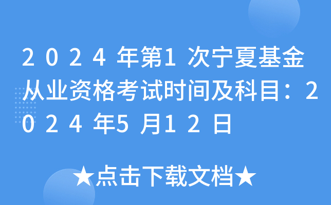 2024年第1次宁夏基金从业资格考试时间及科目：2024年5月12日