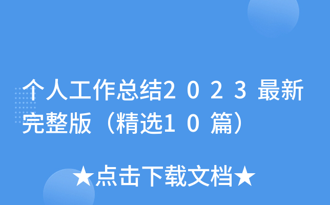 个人工作总结2023最新完整版（精选10篇）