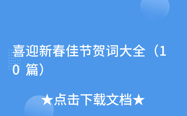 喜迎新春佳节贺词大全（10篇）