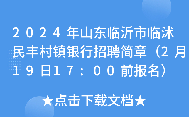 2024年山东临沂市临沭民丰村镇银行招聘简章（2月19日17:00前报名）