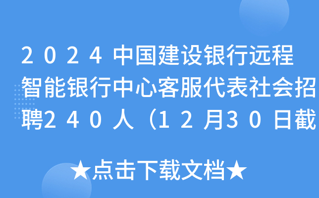 2024�й���������Զ�������������Ŀͷ����������Ƹ240�ˣ�12��30�ս�ֹ������