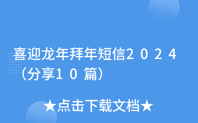 喜迎龙年拜年短信2024（分享10篇）